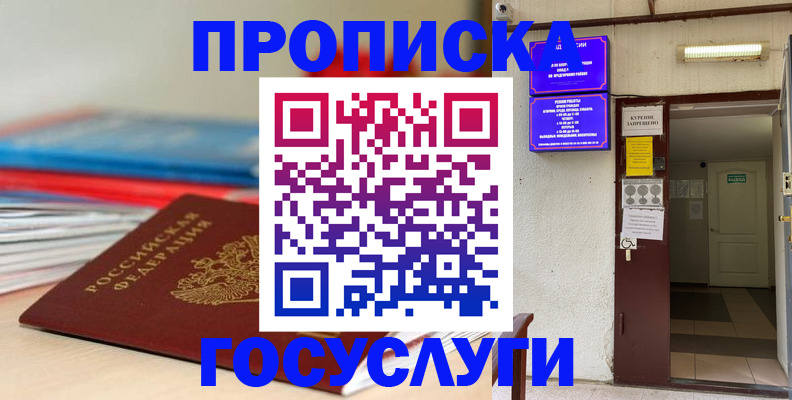 прописка законно в Яхроме